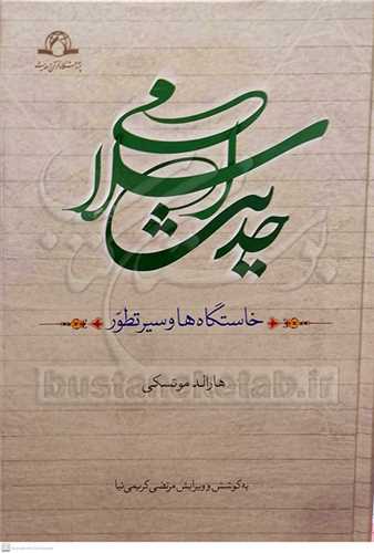 حدیث اسلامی - خاستگاه ها وسیر تطور