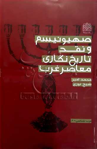 صهیونیسم و نقد تاریخ نگاری معاصر غرب