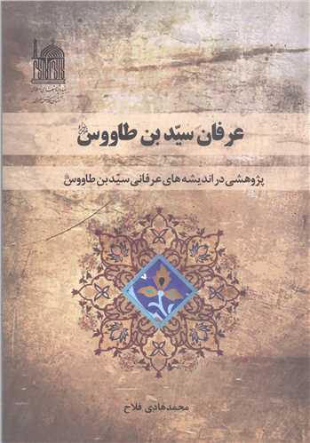 عرفان سيد بن طاووس