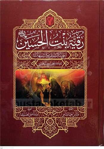 رقيه بنت الحسين(ع)