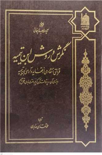 نگرش وروش ابن تيميه