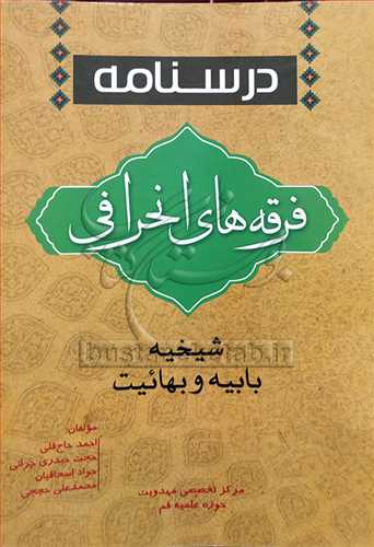 درسنامه فرقه هاي انحرافي