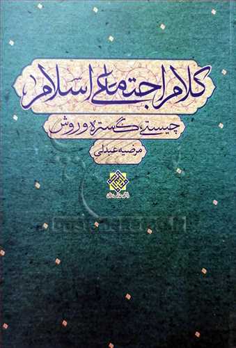 كلام اجتماعي اسلام، چيستي گستره و روش