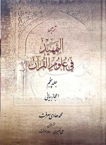 ترجمه التمهيد في علوم القرآن اعجاز بياني/5