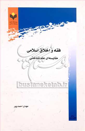فقه و اخلاق اسلامي مقايسه اي علم شناختي