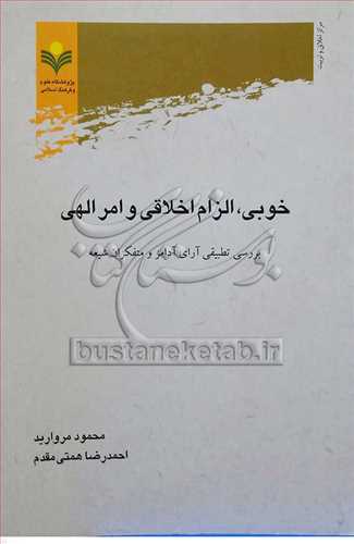 خوبی، الزام اخلاقی و امر الهی