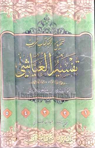 ترجمه تفسير العياشي 5 جلدي