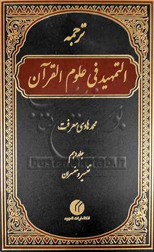 ترجمه التمهید فی علوم  القرآن 10جلدی