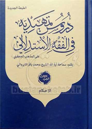 دروس تمهيديه في الفقه الاستدلالي3 جلدي