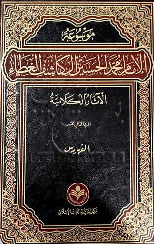 موسوعه الامام محمد حسین آل كاشف الغطاء  * کلامی * 14 جلدی