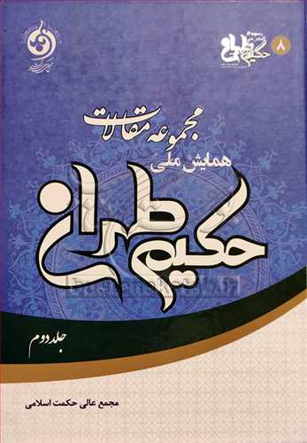 مجموعه مقالات همایش ملی حكیم طهرانی ج2