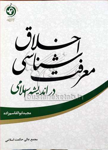 معرفت شناسی اخلاق در اندیشه اسلامی