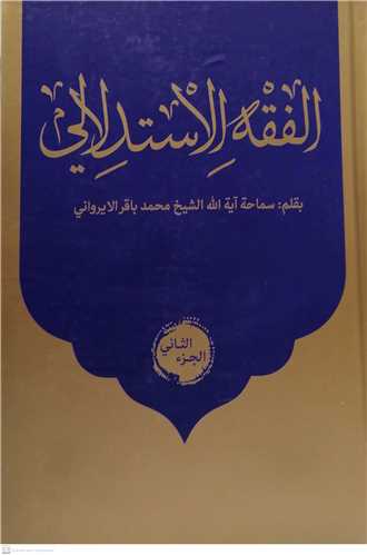 الفقه الاستدلالي / 2 جلدي نصايح (آبي طلايي)