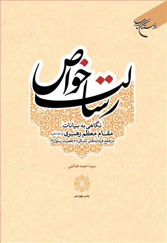 رسالت خواص (نگاهي به بيانات مقام معظم رهبري در جمع فرماندهان