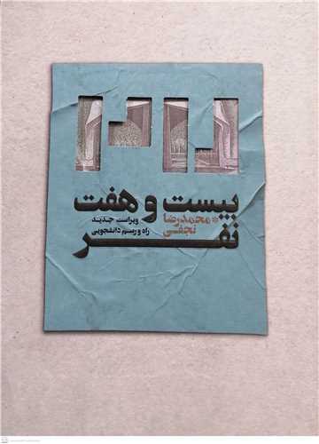 بيست و هفت نفر (راه و رسم دانشجويي)