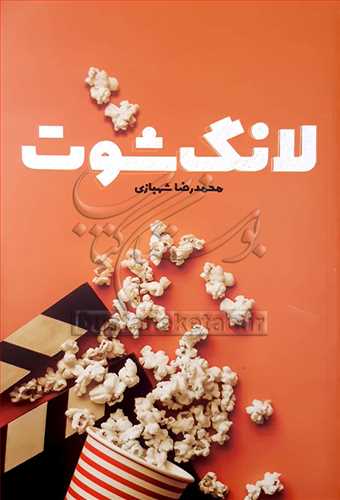 لانگ شوت