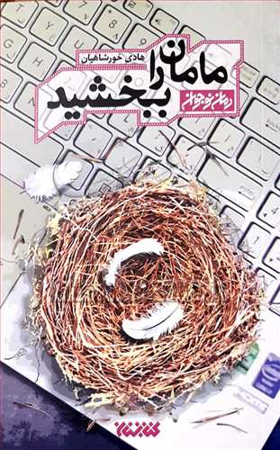 مامان را ببخشيد