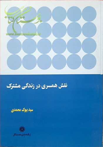 نقش همسری در زندگی مشترك