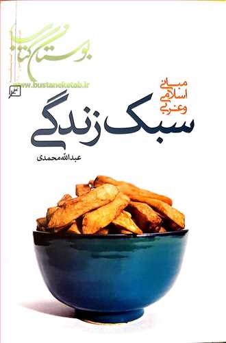 مباني اسلامي و غربي سبك زندگي