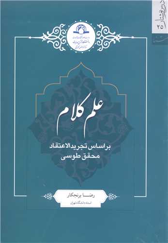 علم كلام- براساس تجرید الاعتقاد محقق طوسی