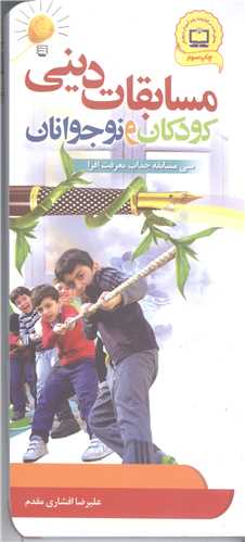 مسابقات ديني كودكان و نوجوانان
