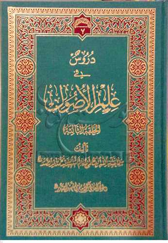 دروس في علم الاصول 2 جلدي (تراث الشهيد صدر)