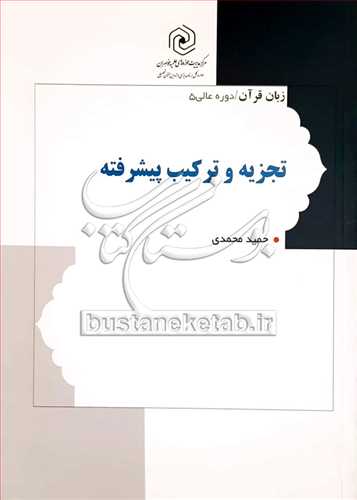 تجزیه وتركیب پیشرفته /زبان قرآن 5 دوره عالی