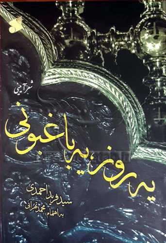 يه روز، يه باغبوني (شعر آييني)