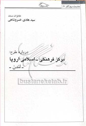 حديث روزگار/8 خاطرات سيد هادي خسروشاهي