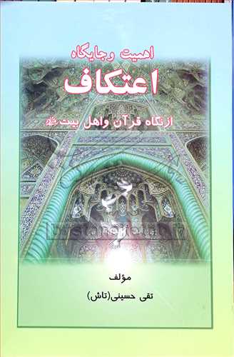 اهميت و جايگاه اعتكاف از نگاه قرآن و اهل بيت (ع)