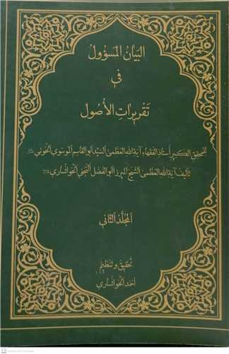 البیان المسوول فی تقریرات الاصول/2جلدی   شومیز