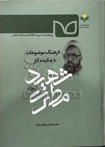 فرهنگ موضوعات و چكيده آثار شهيد مطهري