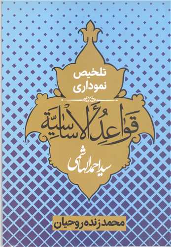 تلخيص نموداري قواعد الاساسيه