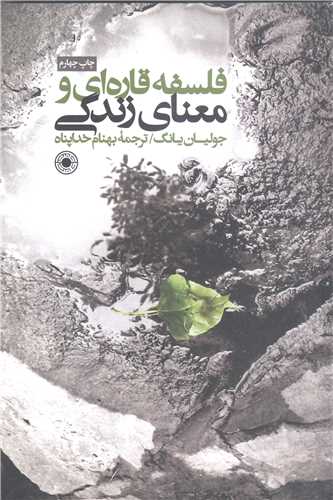 فلسفه قاره اي و معناي زندگي