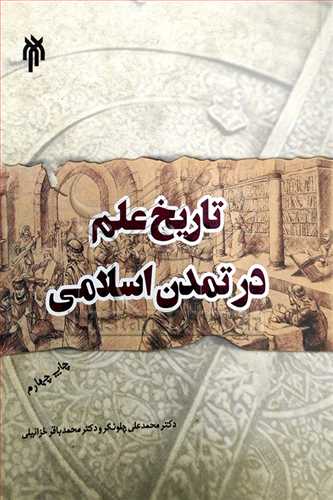 تاريخ علم در تمدن اسلامي