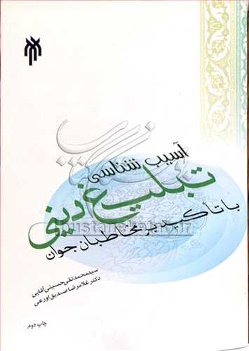 آسیب شناسی تبلیغ دینی با تاكید بر مخاطبان جوان