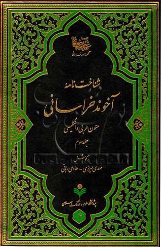 شناخت نامه آخوند خراسانی / 3