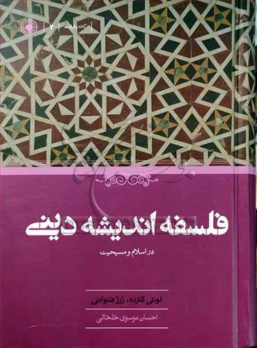 فلسفه اندیشه دینی دراسلام ومسیحیت