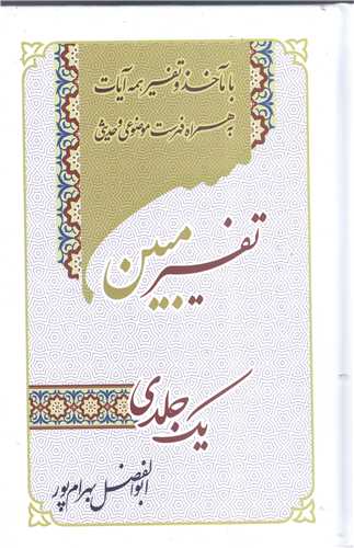 تفسير يك جلدي قرآن مبين بهرام پور (رقعي )