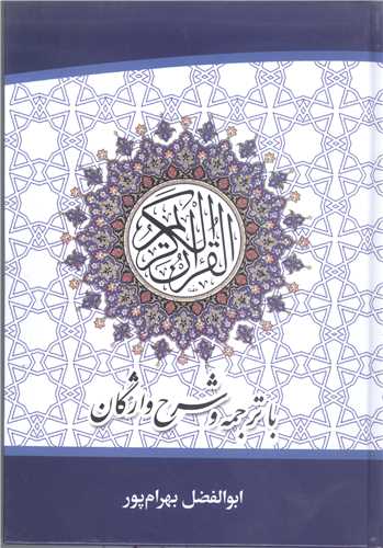 القرآن الكريم - با ترجمه (زير) و شرح واژگان (سلفون وزيري)