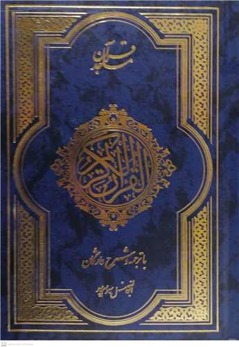 القرآن الكریم
