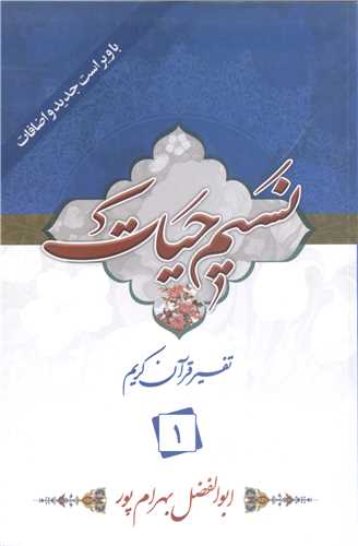 نسيم حيات (تفسير قرآن کريم) - جزء 1