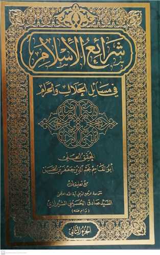 شرائع الاسلام/4 جلد در 2جلدي