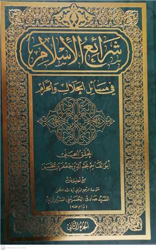 شرائع الاسلام/4 جلد در 2جلدی