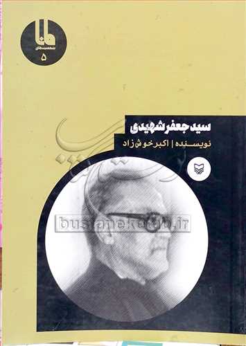 سید جعفر شهیدی