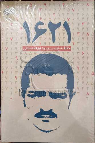 1621 خاطرات اسارت سيدحميدرضا ميرمحمد صادقي