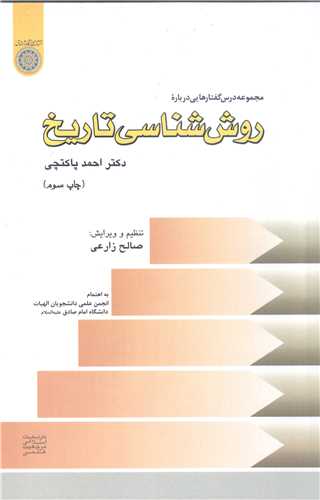روش شناسي  تاريخ