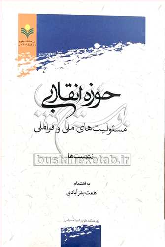 حوزه انقلابی مسئولیت های ملی و فراملی نشست ها