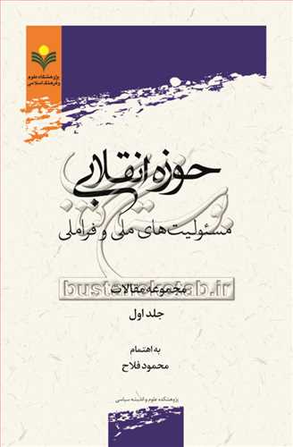حوزه انقلابي مسئوليت هاي ملي و فراملي مجموعه مقالات ج1