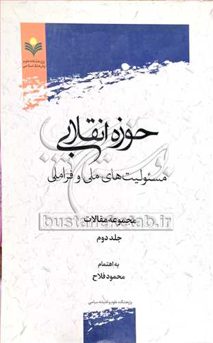 حوزه انقلابی مسئولیت های ملی وفراملی مجمو عه مقالات ج2